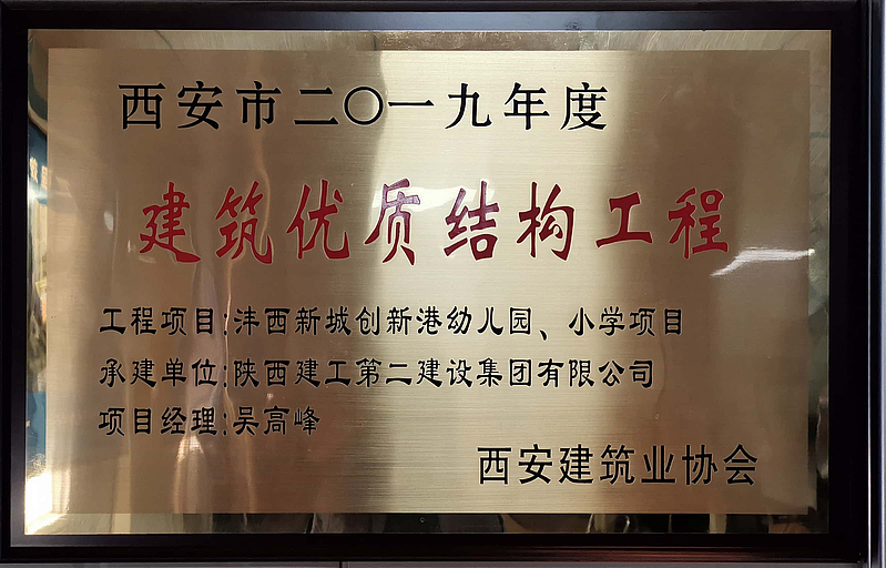 西安市創(chuàng)新港幼兒園、小學(xué)榮獲西安市建筑優(yōu)質(zhì)結(jié)構(gòu)工程
