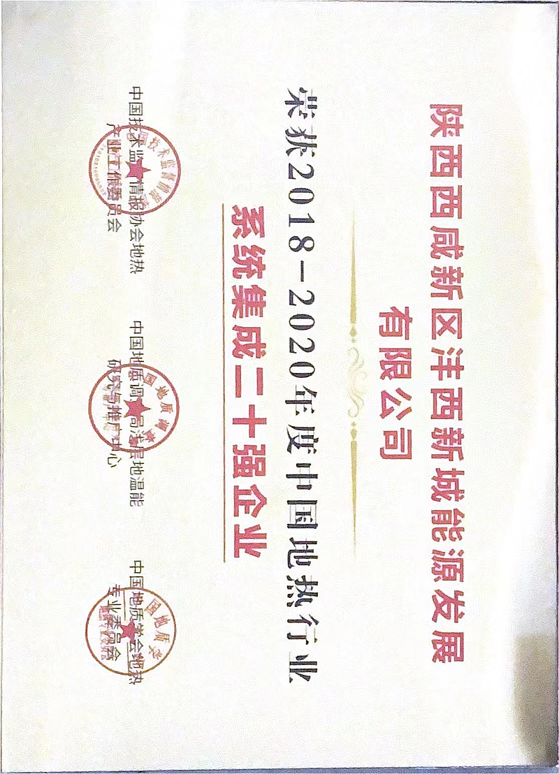 2018-2019年度中國(guó)地?zé)嵝袠I(yè)系統(tǒng)集成20強(qiáng)企業(yè)