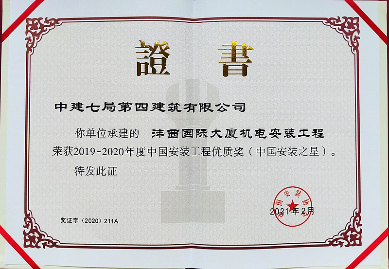 灃西國(guó)際大廈項(xiàng)目榮獲中國(guó)安裝工程優(yōu)質(zhì)獎(jiǎng)（中國(guó)安裝之星）