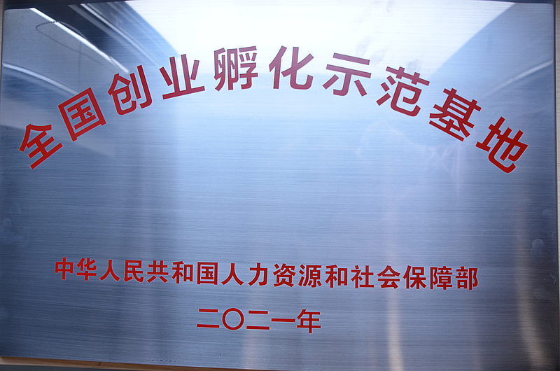 全國(guó)創(chuàng)業(yè)孵化示范基地