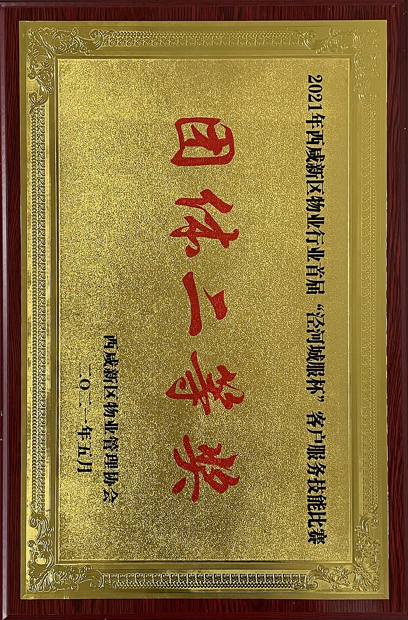 2021年西咸新區(qū)物業(yè)行業(yè)首屆“涇河城服”杯客戶服務(wù)技能比賽團(tuán)體二等獎(jiǎng)