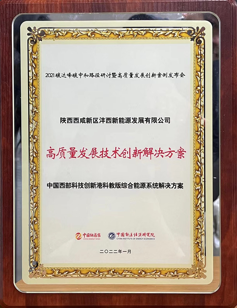 中國(guó)西部科技創(chuàng)新港科教版塊綜合能源項(xiàng)目綜合供能系統(tǒng)解決方案榮獲“高質(zhì)量發(fā)展技術(shù)創(chuàng)新解決方案”獎(jiǎng)