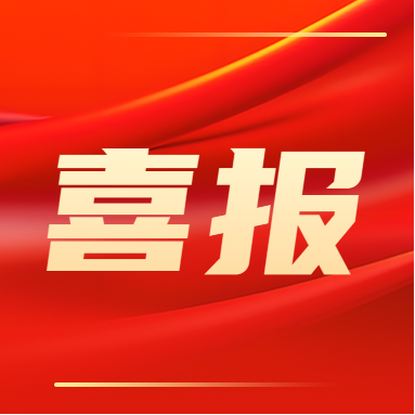 喜報(bào)！??！