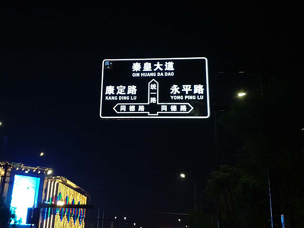 統(tǒng)一路發(fā)光標(biāo)識牌2_看圖王.jpg 統(tǒng)一路發(fā)光標(biāo)識牌2_看圖王.jpg