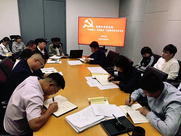 10-08 不忘初心 牢記使命 第四次集中學(xué)習會.jpg